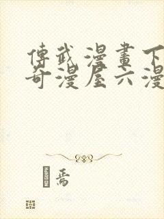 传武漫画下拉式奇漫屋六漫画