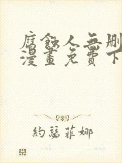 腐蚀人无删减版漫画免费下拉式漫画