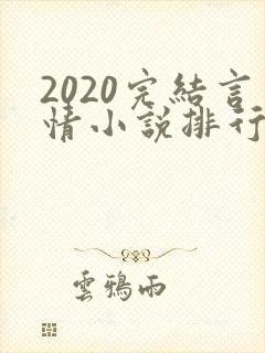 2020完结言情小说排行榜前十