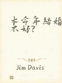 本命年结婚对谁不好?