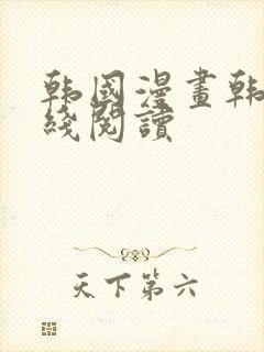 韩国漫画韩漫在线阅读