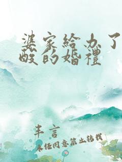 婆家给办了个寒酸的婚礼