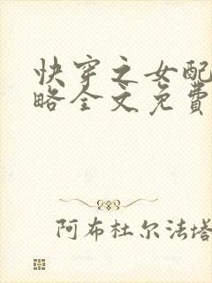 快穿之女配被攻略全文免费阅读
