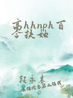 高hhnph百合扶她