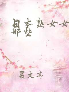 日本熟女女优有哪些