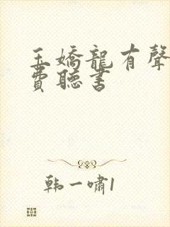 玉娇龙有声书免费听书