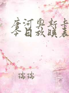 唐河奥斯卡影城今日放映表