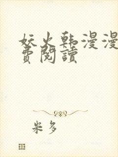 妖火韩漫漫画免费阅读