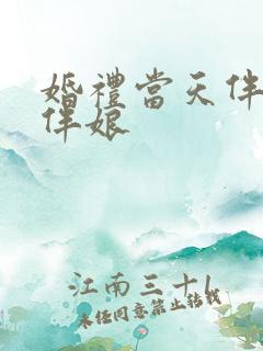 婚礼当天伴郎玩伴娘