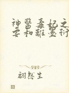 神医毒妃之王妃要和离墨衍小说全文免费阅读