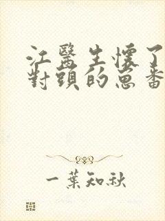 江医生怀了他死对头的崽番外