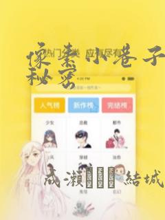 像素小巷子里的秘密：结局+番外