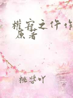 权宠之仵作医妃 原著