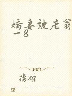 娇妻被老翁调教一8