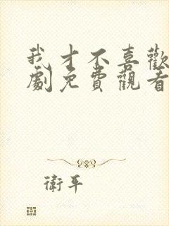 我才不喜欢他短剧免费观看