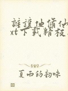 谁让他修仙的txt下载精校版