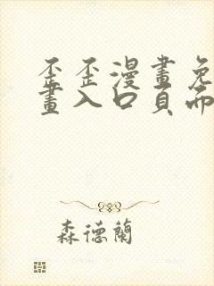 歪歪漫画免费漫画入口页面在线阅读