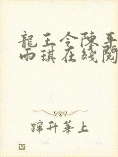 龙王令陈平,苏雨琪在线阅读最新章节