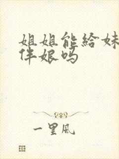 姐姐能给妹妹当伴娘吗