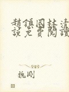 赵镇国林清雪小说免费阅读笔趣阁