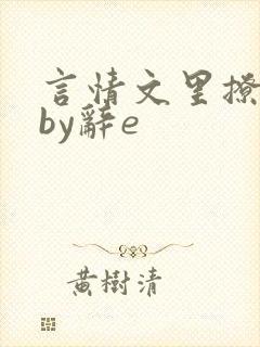 言情文里撩直男by辞e