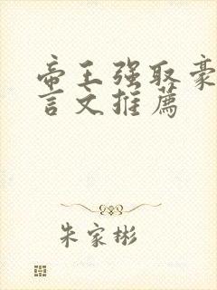 帝王强取豪夺古言文推荐