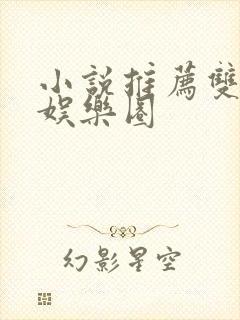 小说推荐双男主娱乐圈