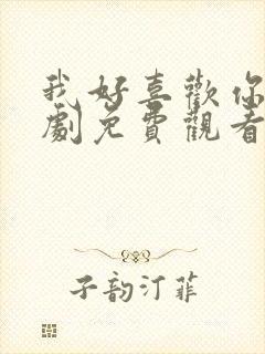 我好喜欢你电视剧免费观看全集