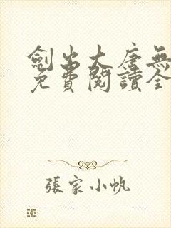 剑出大唐无弹窗免费阅读全文