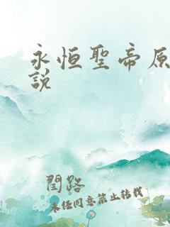 永恒圣帝原著小说