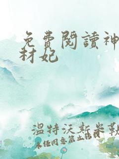 免费阅读神医废材妃