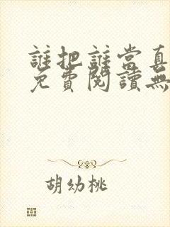 谁把谁当真全文免费阅读无弹窗笔趣阁