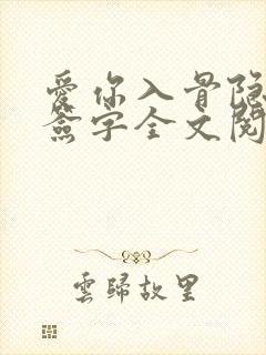 爱你入骨隐婚请签字全文阅读