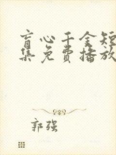 盲心千金短剧全集免费播放高清