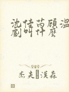 沈佳芮顾温言短剧叫什么