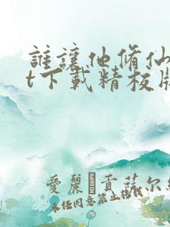 谁让他修仙txt下载精校版