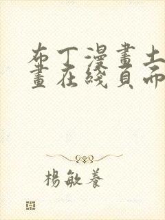 布丁漫画土豪漫画在线页面免费漫画