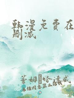 韩漫免费在线无删减