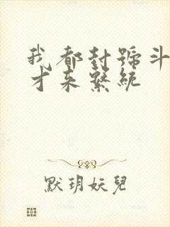 我都封号斗罗了才来系统