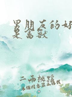 男朋友的好兄弟是禽兽