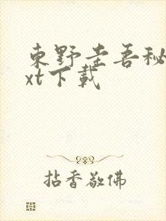 东野圭吾秘密txt下载