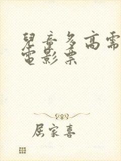 儿童多高需要买电影票