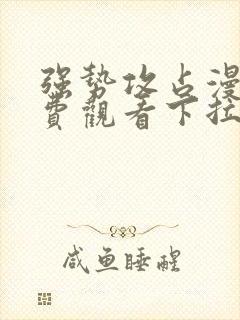 强势攻占漫画免费观看下拉式