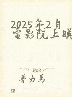 2025年2月电影院上映的电影