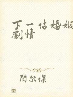 下一站婚姻分集剧情