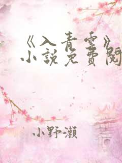 《入青云》原著小说免费阅读