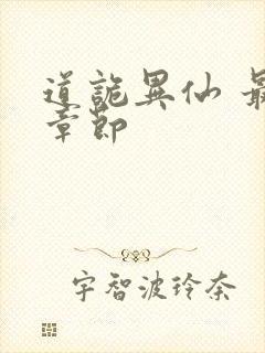 道诡异仙 最新章节