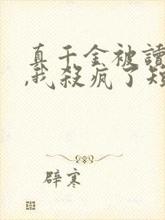 真千金被读心后,我杀疯了短剧全集