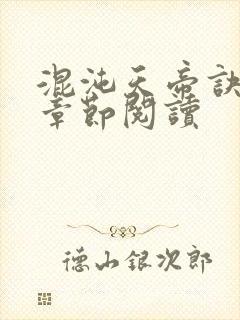 混沌天帝诀最新章节阅读