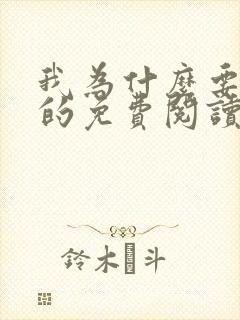 我为什么要听你的免费阅读